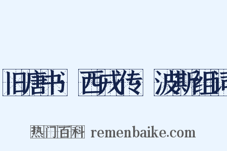 旧唐书·西戎传·波斯组词是什么意思的图片